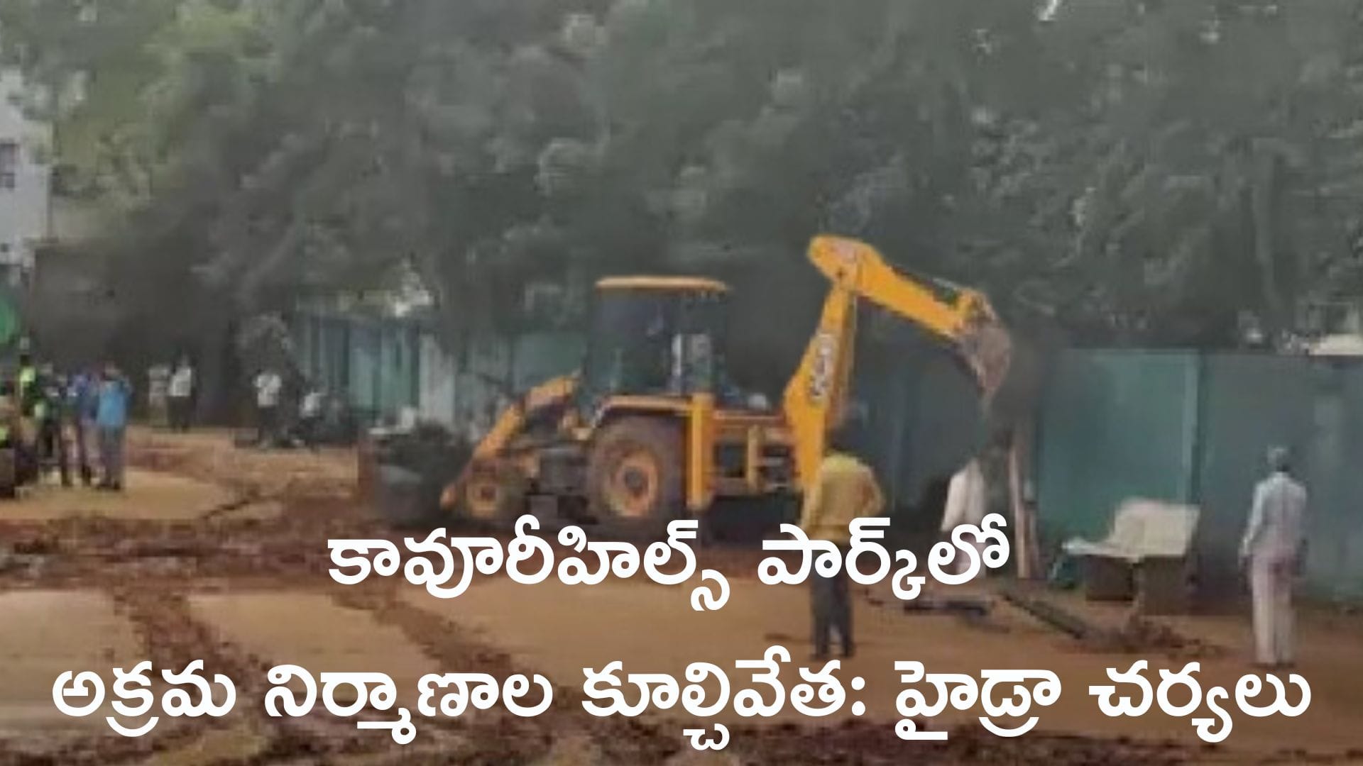 కావూరీహిల్స్ పార్క్_లో అక్రమ నిర్మాణాల కూల్చివేత హైడ్రా చర్యలు