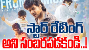 స్టార్ రేటింగ్ అని సంబరపడకండి..!